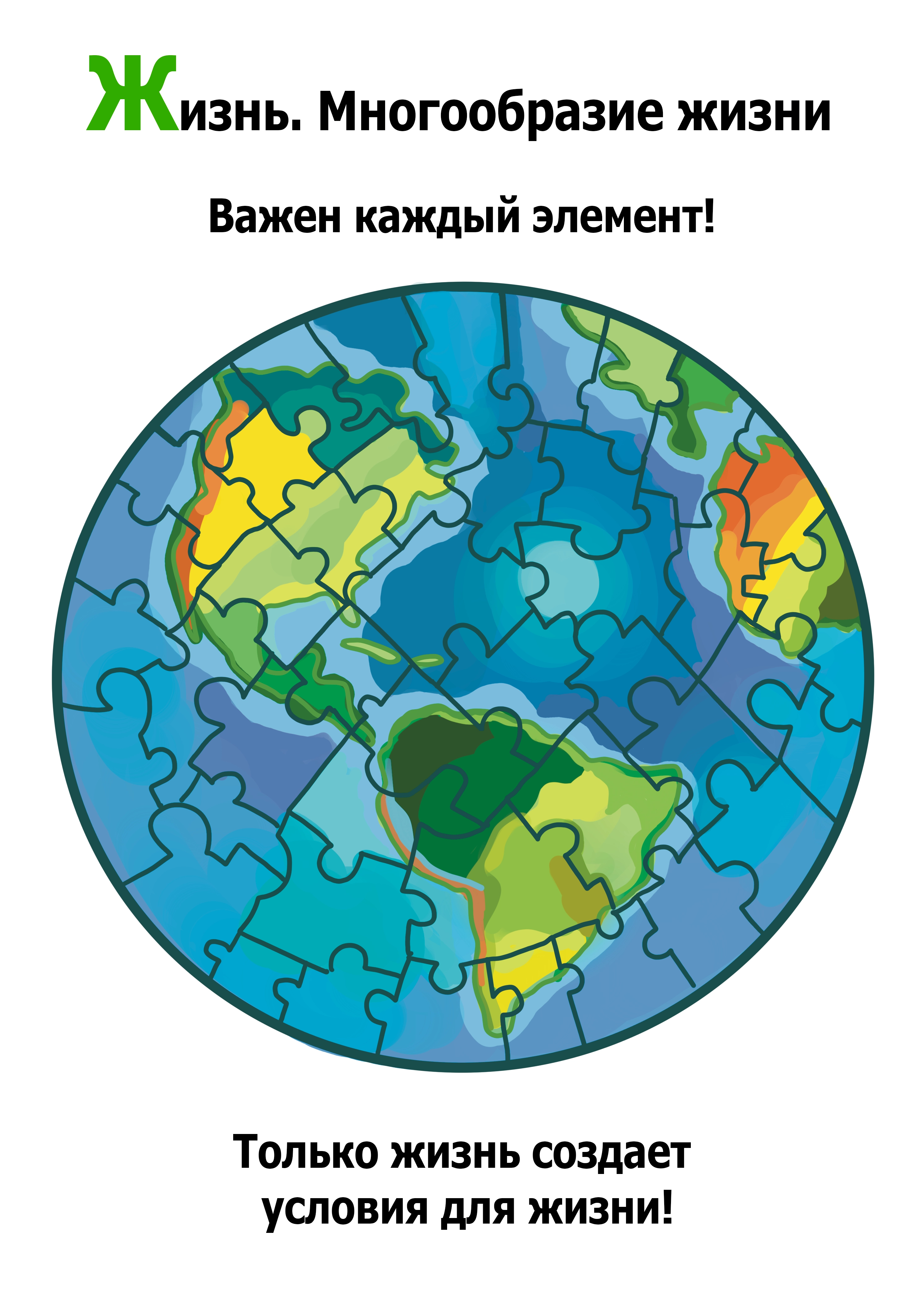 Ж — Жизнь. Многообразие жизни.